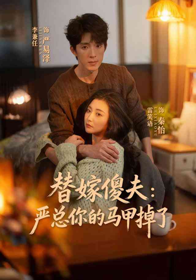 《替嫁傻夫：严总你的马甲掉了》全集免费高清短剧无广告在线播放|短剧·中国大陆·2026  第1张
