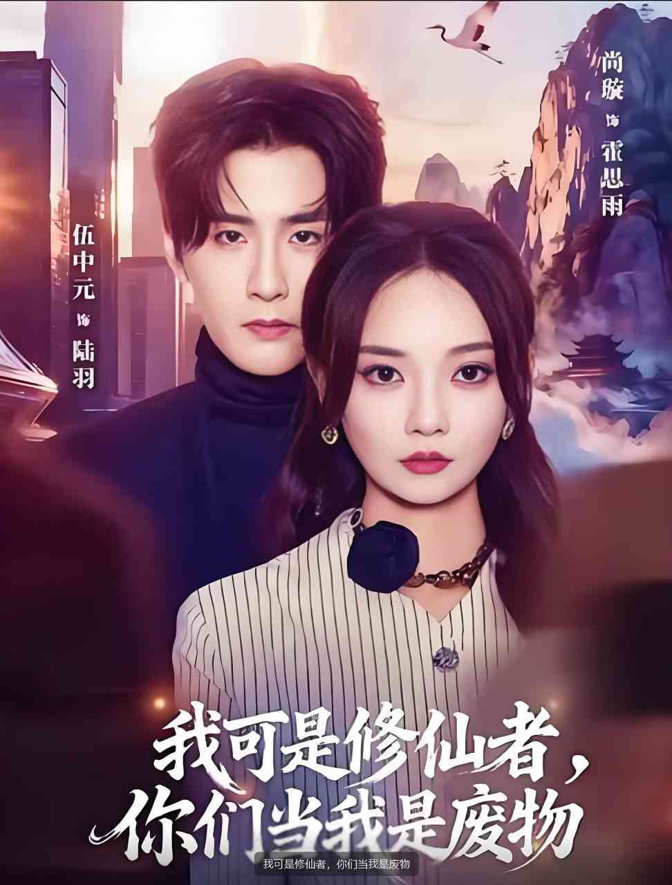 《我可是修仙者，你们当我是废物》全集免费高清短剧无广告在线播放|短剧·中国大陆·2025  第1张
