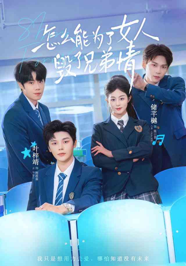 《怎么能为了女人毁了兄弟情》全集免费高清短剧无广告在线播放|短剧·中国大陆·2026  第1张