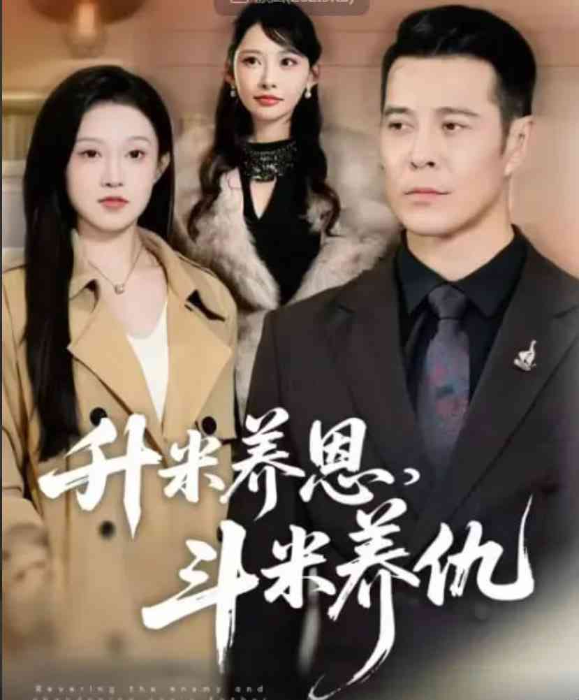 《升米养恩，斗米养仇》全集免费高清短剧无广告在线播放|短剧·中国大陆·2026  第1张