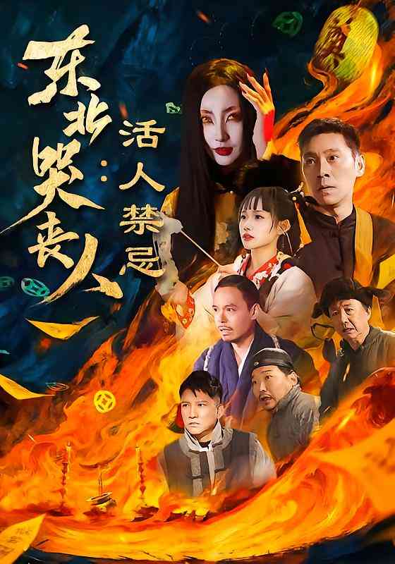 《东北哭丧人：活人禁忌》全集免费高清短剧无广告在线播放|剧情·中国大陆·2026  第1张
