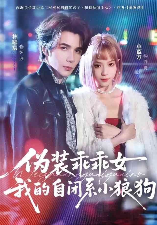 《伪装乖乖女我的自闭系小狼狗》全集免费高清短剧无广告在线播放|短剧·中国大陆·2025  第1张