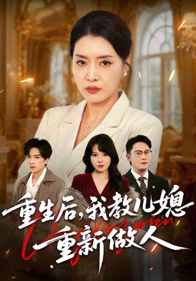 《重生后，我教儿媳重新做人》全集免费高清短剧无广告在线播放|短剧·中国大陆·2026  第1张