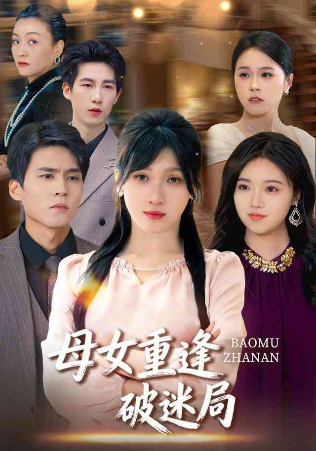 《母女重逢破迷局》全集免费高清短剧无广告在线播放|短剧·中国大陆·2025  第1张