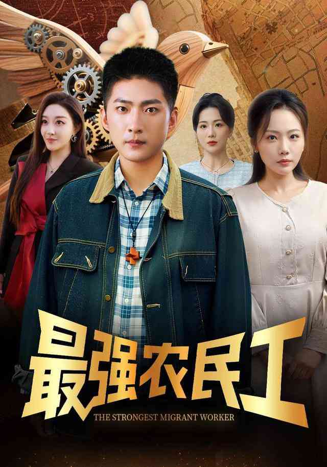 《最强农民工》全集免费高清短剧无广告在线播放|短剧·中国大陆·2025  第1张