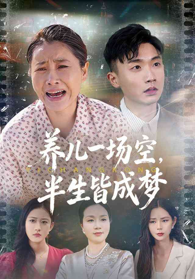 《养儿一场空，半生皆成梦（养儿一场空），不如当初不生你》全集免费高清短剧无广告在线播放|短剧·中国大陆·2025  第1张