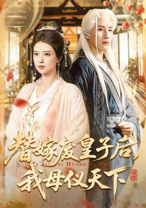 《替嫁废皇子后，我母仪天下》全集免费高清短剧无广告在线播放|剧情·中国大陆·2026  第1张