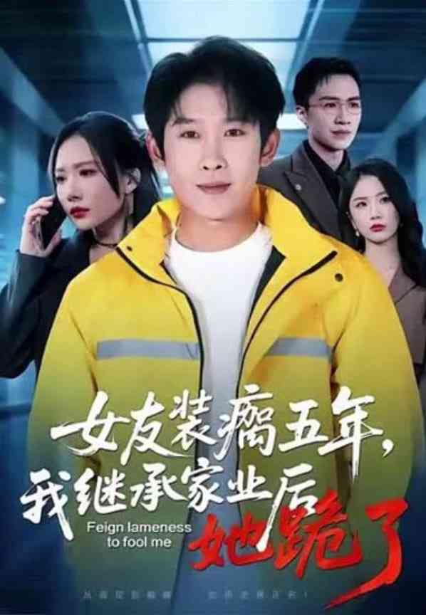 《女友装瘸五年，我继承家业后她跪了》全集免费高清短剧无广告在线播放|短剧·中国大陆·2026  第1张