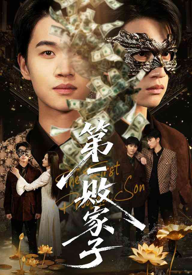 《第一败家子》全集免费高清短剧无广告在线播放|短剧·中国大陆·2025  第1张