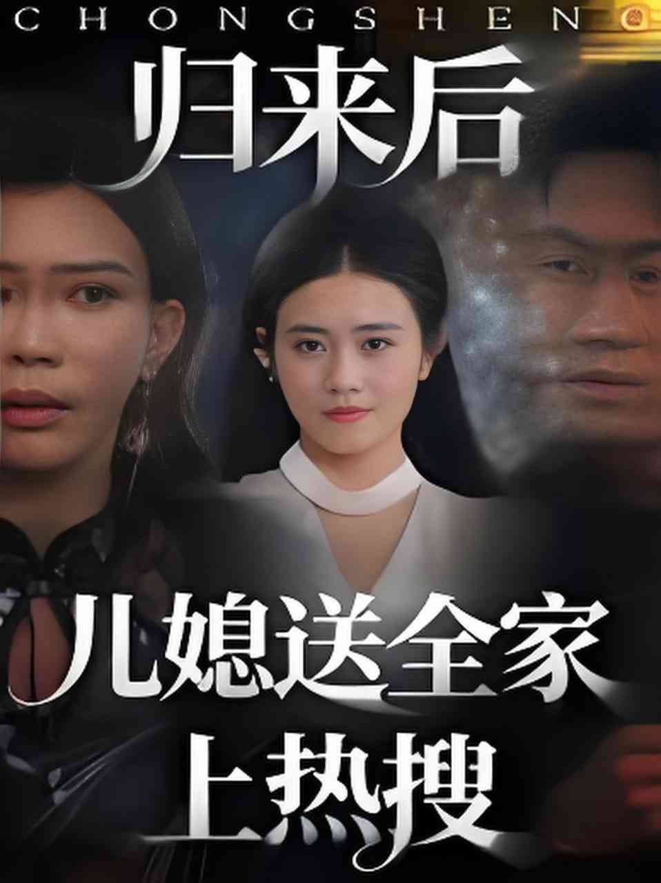 《归来后儿媳送全家上热搜》全集免费高清短剧无广告在线播放|短剧·中国大陆·2026  第1张