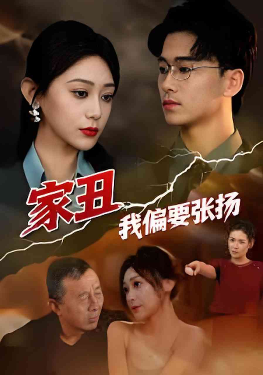 《家丑我偏要张扬》全集免费高清短剧无广告在线播放|短剧·中国大陆·2026  第1张