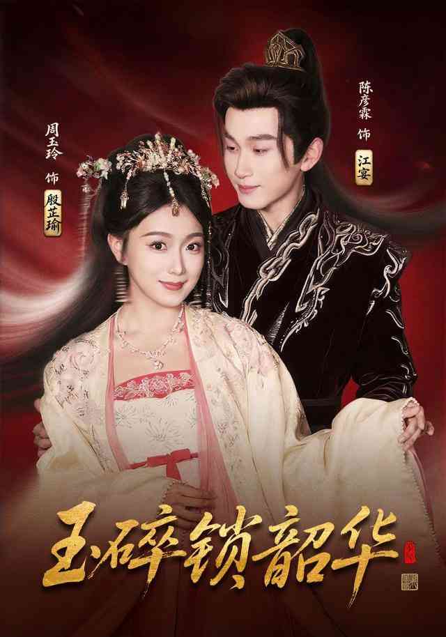 《玉碎锁韶华》全集免费高清短剧无广告在线播放|短剧·中国大陆·2025  第1张