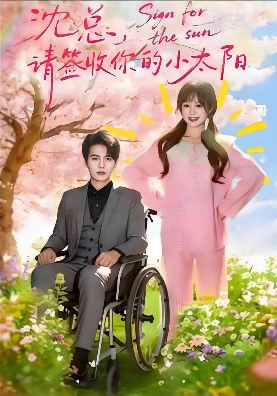《沈总，请签收你的小太阳》全集免费高清短剧无广告在线播放|短剧·中国大陆·2025  第1张
