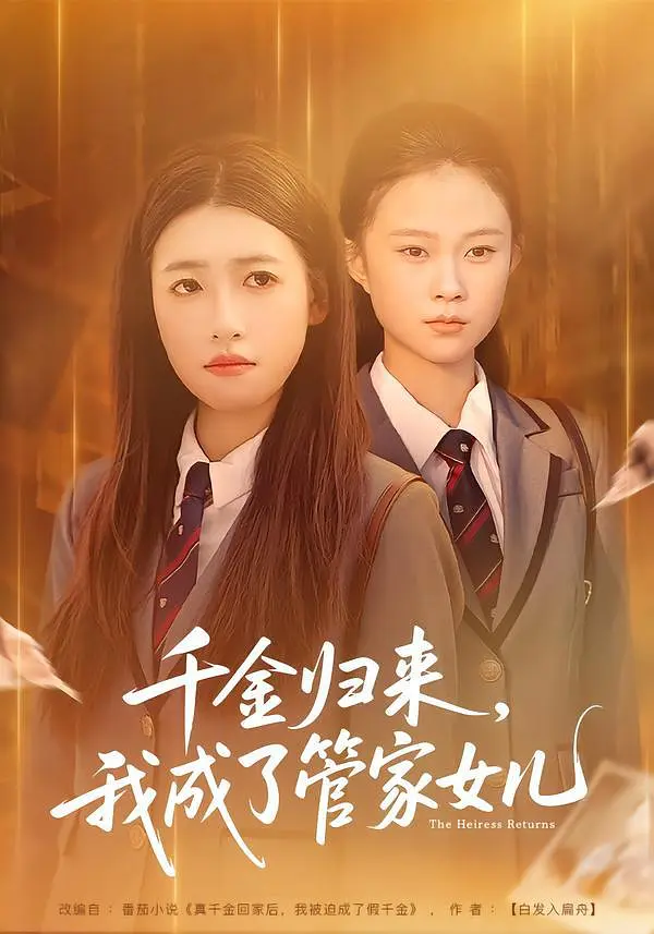 《千金归来，我成了管家女儿》全集免费高清短剧无广告在线播放|剧情·中国大陆·2026  第1张