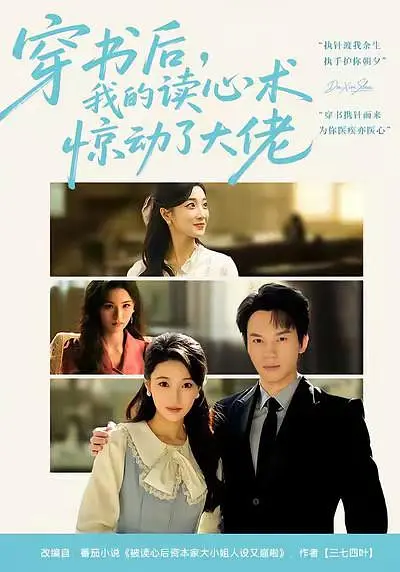 《穿书后，我的读心术惊动了大佬》全集免费高清短剧无广告在线播放|剧情·中国大陆·2026  第1张