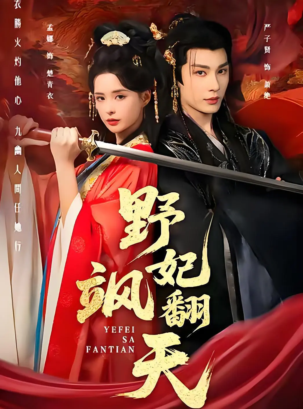 《野妃飒翻天》全集免费高清短剧无广告在线播放|剧情·中国大陆·2026  第1张