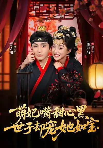 《萌妃嘴甜心黑，世子却宠她如宝》全集免费高清短剧无广告在线播放|剧情·中国大陆·2026  第1张