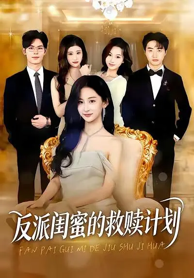 《反派闺蜜的救赎计划》全集免费高清短剧无广告在线播放|剧情·中国大陆·2026  第1张