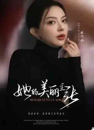 《她的美丽主张》全集免费高清短剧无广告在线播放|短剧·中国大陆·2026  第1张