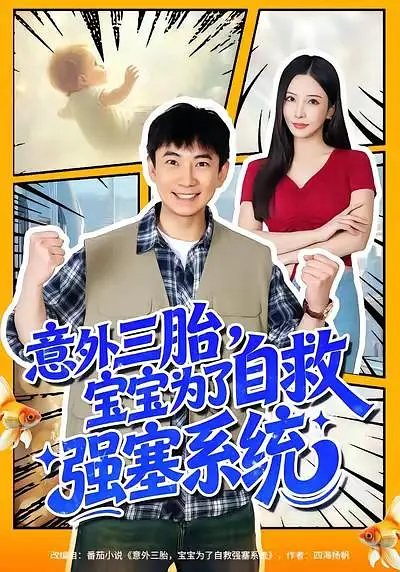 《意外三胎，宝宝为了自救强塞系统》全集免费高清短剧无广告在线播放|剧情·中国大陆·2026  第1张