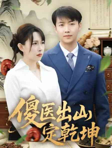 《傻医出山定乾坤》全集免费高清短剧无广告在线播放|短剧·中国大陆·2026  第1张