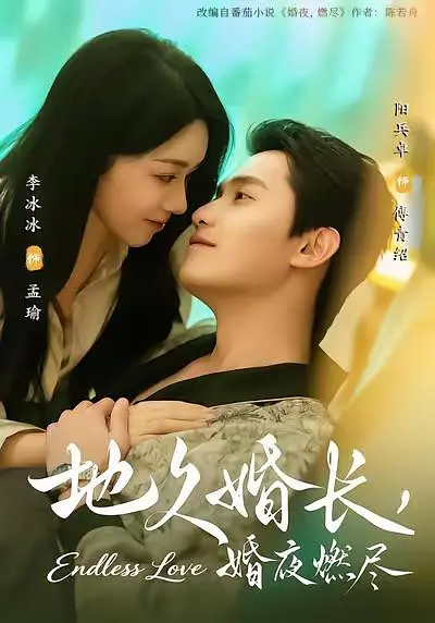 《地久婚长，婚夜燃尽》全集免费高清短剧无广告在线播放|剧情·中国大陆·2026  第1张