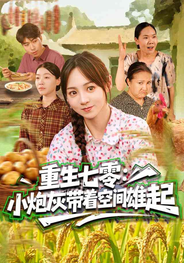 《重生七零：小炮灰带着空间雄起》全集免费高清短剧无广告在线播放|短剧·中国大陆·2026  第1张
