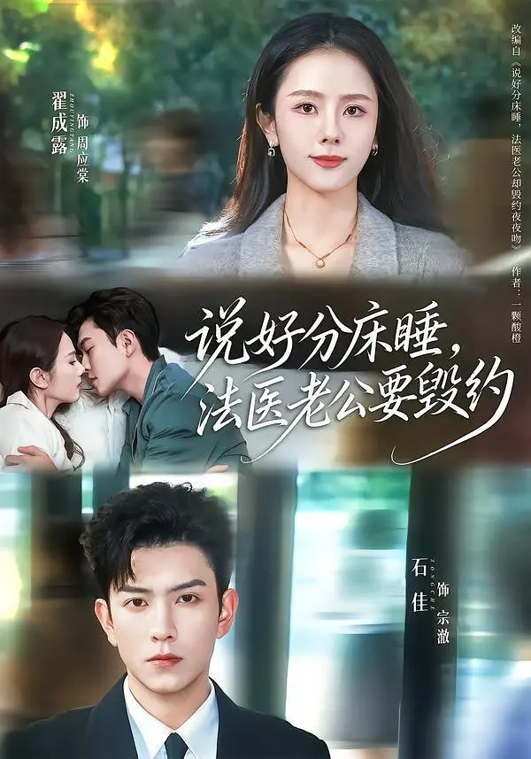《说好分床睡，法医老公要毁约》全集免费高清短剧无广告在线播放|剧情·中国大陆·2026  第1张