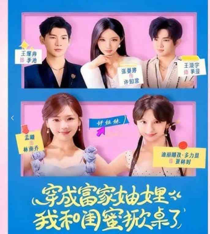 《穿成富家妯娌，我和闺蜜掀桌了》全集免费高清短剧无广告在线播放|短剧·中国大陆·2026  第1张