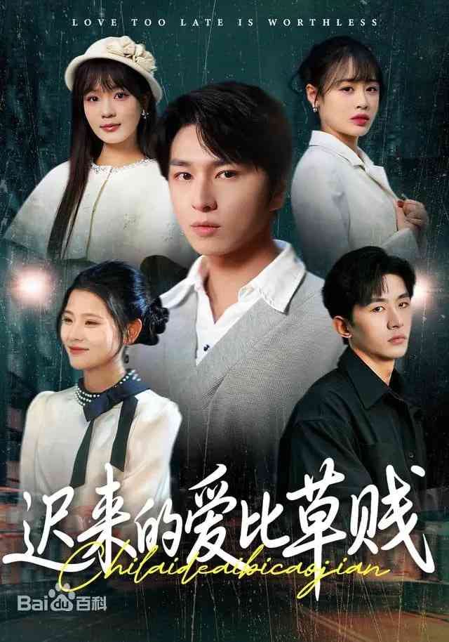 《迟来的爱比草贱》全集免费高清短剧无广告在线播放|短剧·中国大陆·2026  第1张
