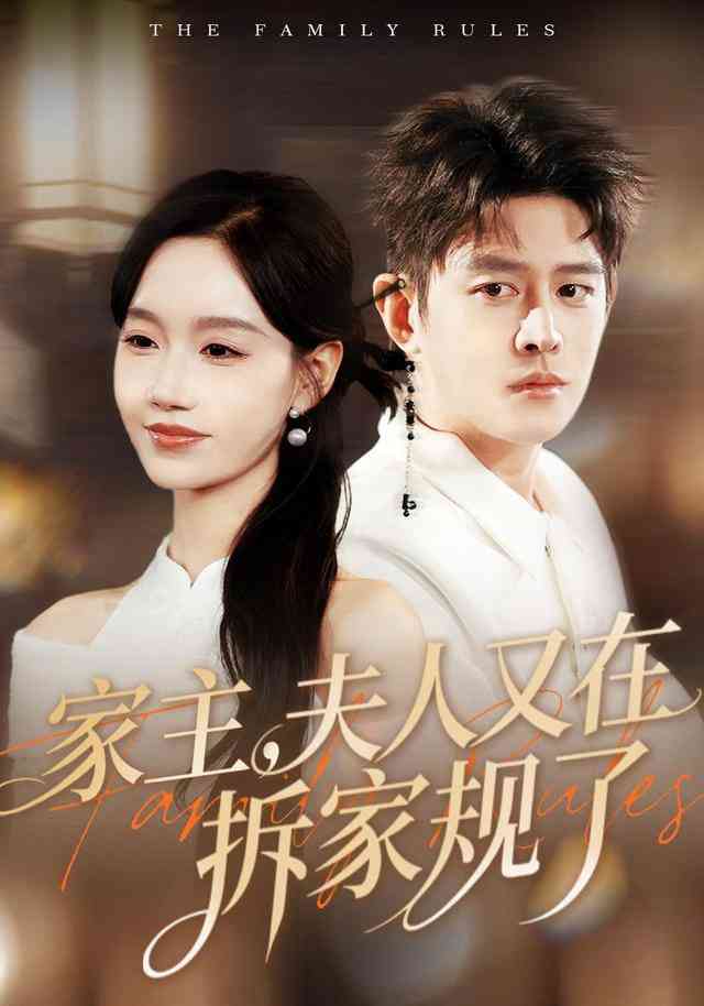 《家主，夫人又在拆家规了》全集免费高清短剧无广告在线播放|短剧·中国大陆·2025  第1张