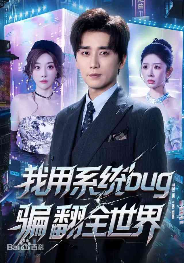 《我用系统bug骗翻全世界》全集免费高清短剧无广告在线播放|短剧·中国大陆·2026  第1张