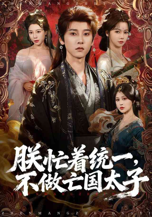 《朕忙着统一，不做亡国太子》全集免费高清短剧无广告在线播放|短剧·中国大陆·2025  第1张