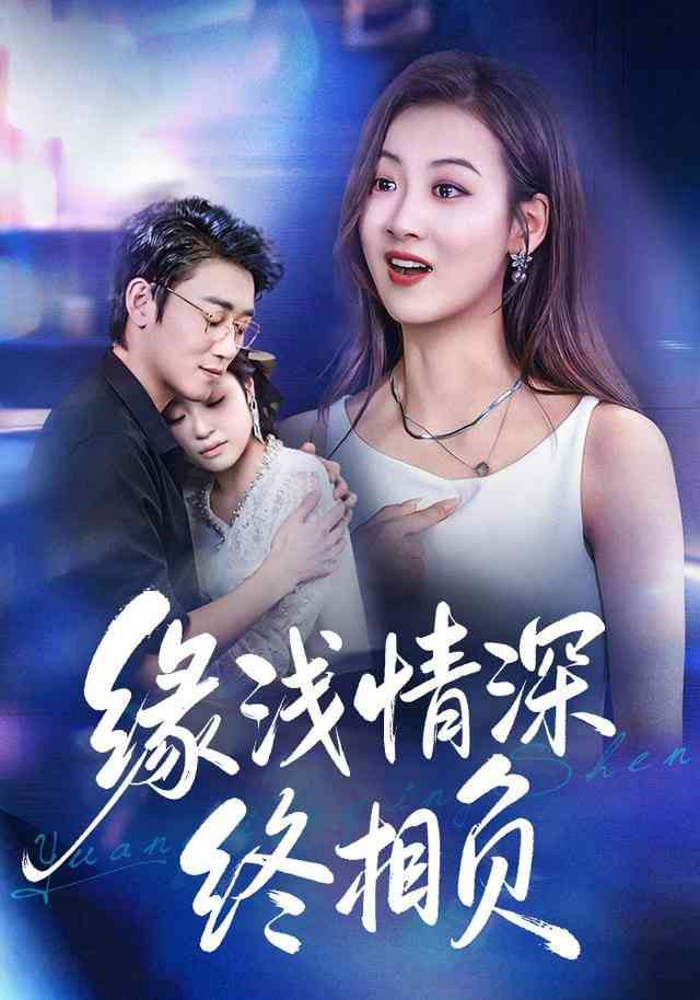 《缘浅情深终相负》全集免费高清短剧无广告在线播放|短剧·中国大陆·2026  第1张