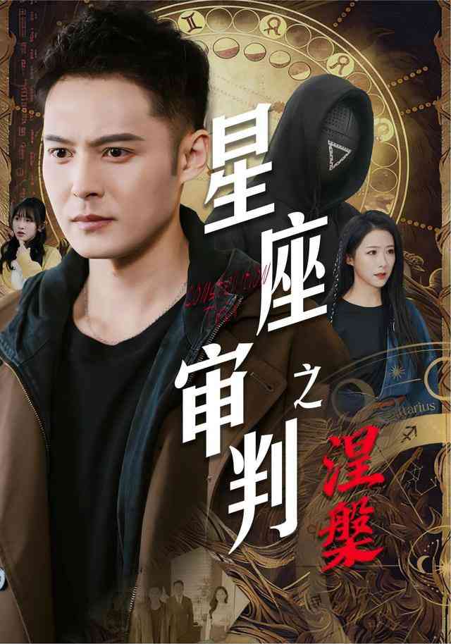 《星座审判之涅槃》全集免费高清短剧无广告在线播放|短剧·中国大陆·2025  第1张