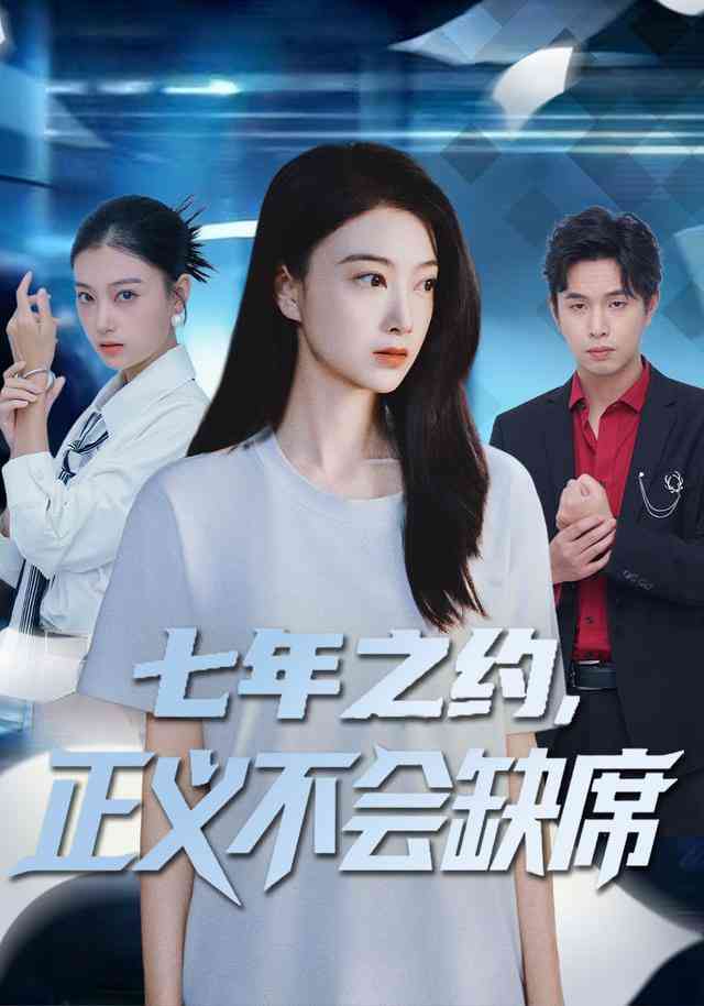 《七年之约，正义不会缺席》全集免费高清短剧无广告在线播放|短剧·中国大陆·2025  第1张