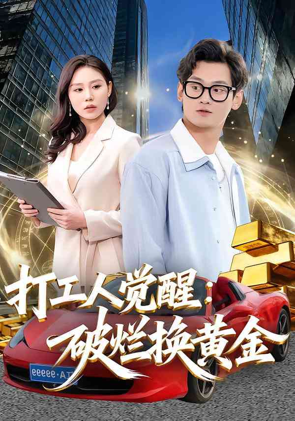 《打工人觉醒：破烂换黄金》全集免费高清短剧无广告在线播放|短剧·中国大陆·2026  第1张