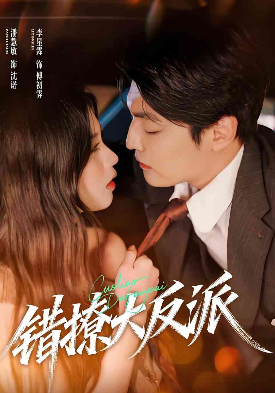《错撩大反派》全集免费高清短剧无广告在线播放|短剧·中国大陆·2025  第1张
