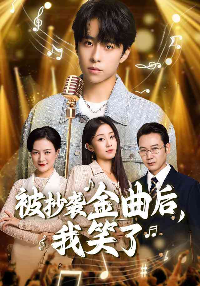 《被抄袭金曲后，我笑了》全集免费高清短剧无广告在线播放|短剧·中国大陆·2026  第1张