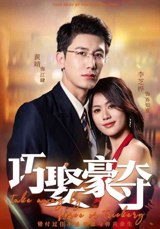 《巧娶豪夺》全集免费高清短剧无广告在线播放|短剧·中国大陆·2026  第1张