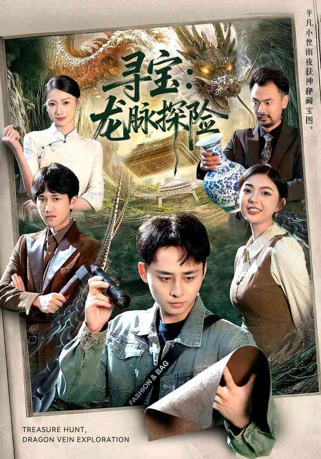 《寻宝：龙脉探险》全集免费高清短剧无广告在线播放|短剧·中国大陆·2025  第1张