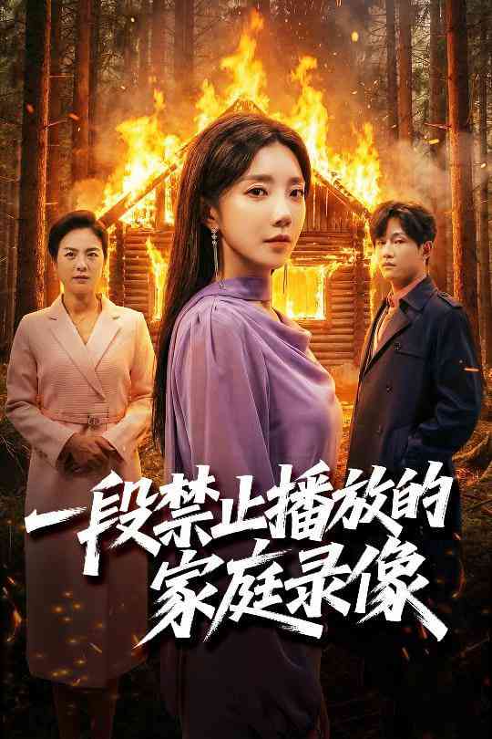 《一段禁止播放的家庭录像》全集免费高清短剧无广告在线播放|短剧·中国大陆·2025  第1张