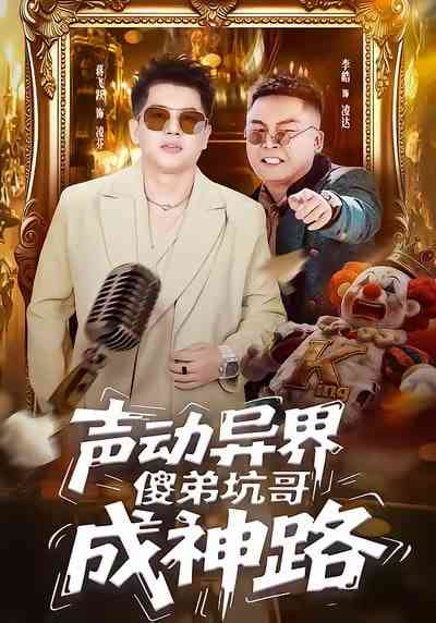 《声动异界傻弟坑哥成神路》全集免费高清短剧无广告在线播放|短剧·中国大陆·2026  第1张