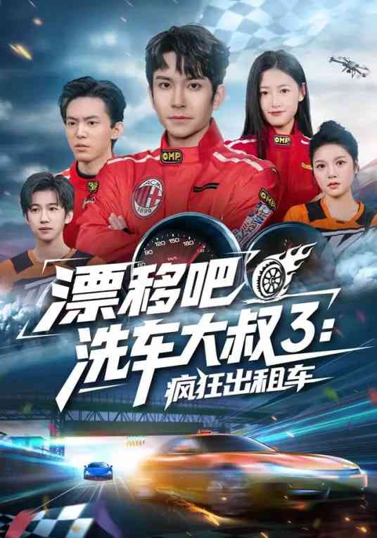 《漂移吧洗车大叔3：疯狂出租车》全集免费高清短剧无广告在线播放|短剧·中国大陆·2026  第1张