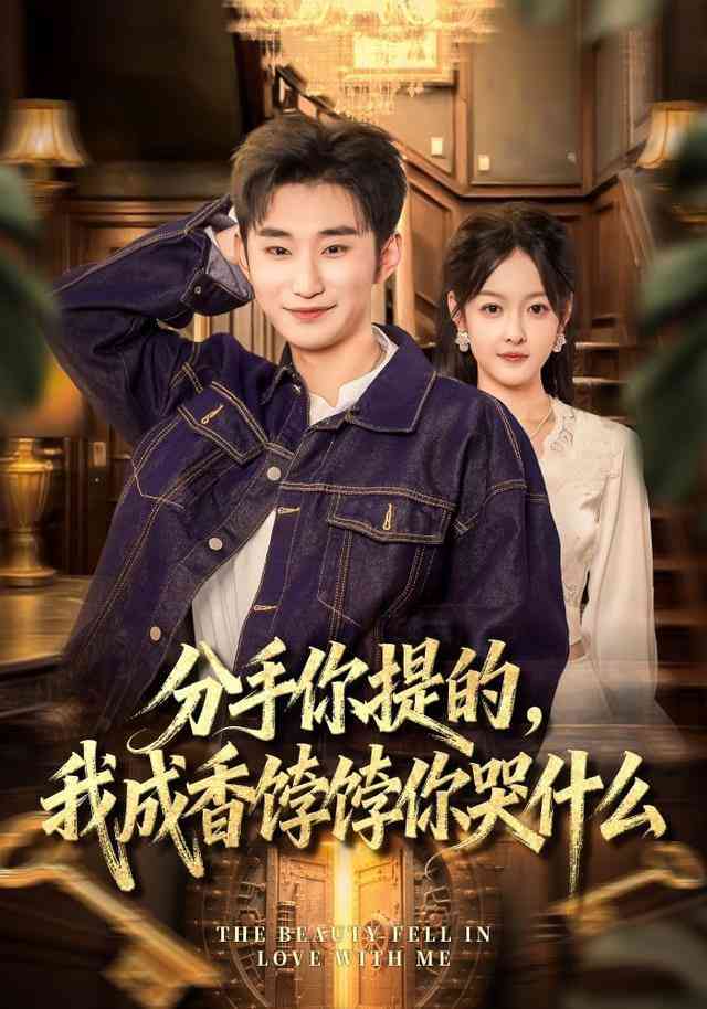 《分手你提的，我成香饽饽你哭什么》全集免费高清短剧无广告在线播放|短剧·中国大陆·2025  第1张