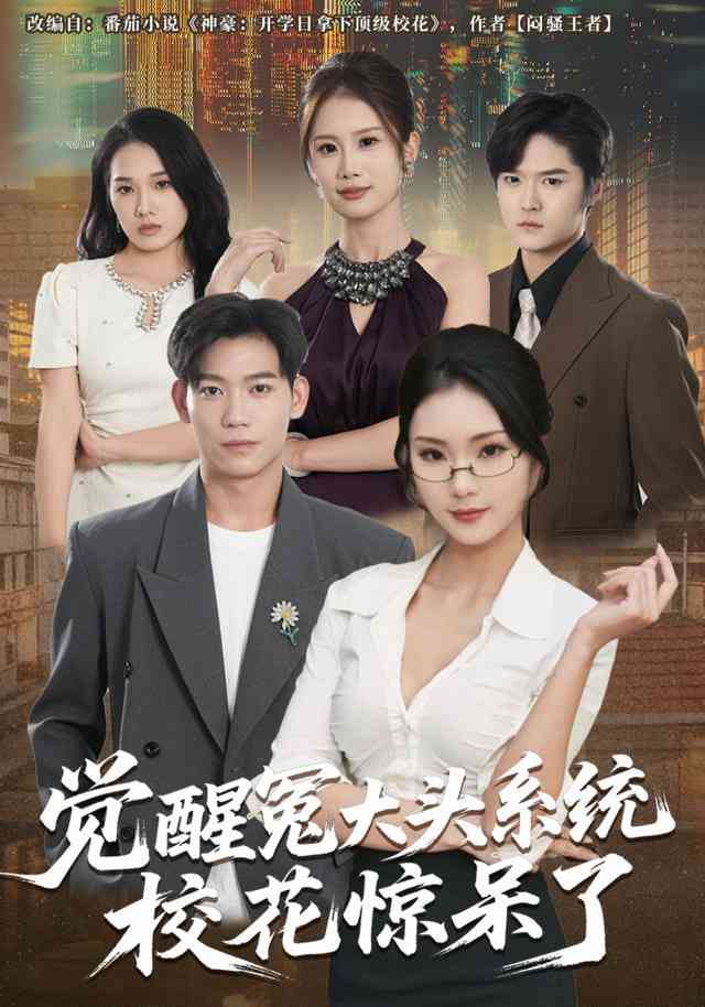 《觉醒冤大头系统校花惊呆了》全集免费高清短剧无广告在线播放|短剧·中国大陆·2025  第1张