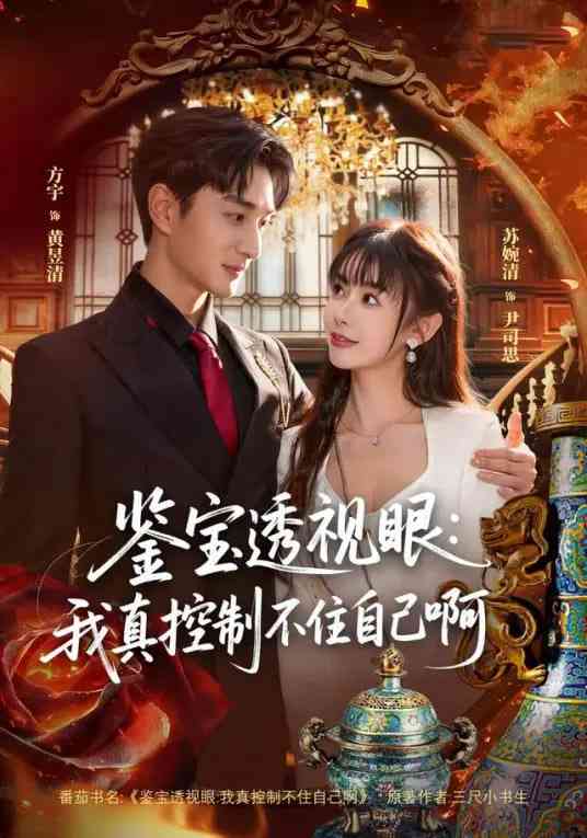 《鉴宝透视眼：我真控制不住自己啊》全集免费高清短剧无广告在线播放|短剧·中国大陆·2026  第1张