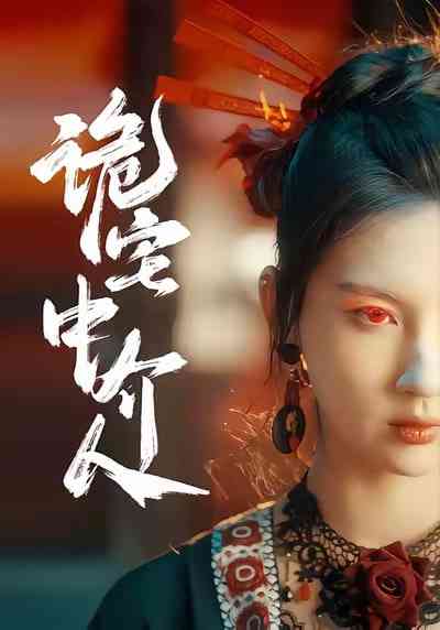 《诡宅中介人》全集免费高清短剧无广告在线播放|短剧·中国大陆·2026  第1张