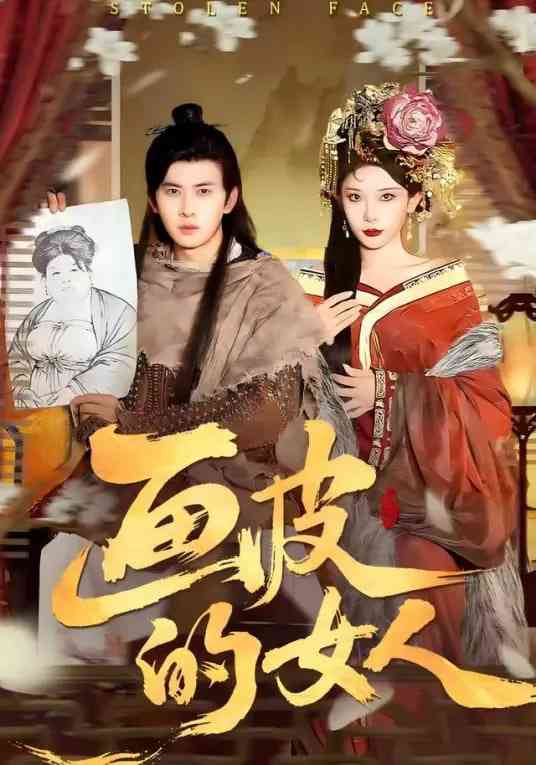 《画皮的女人》全集免费高清短剧无广告在线播放|短剧·中国大陆·2026  第1张