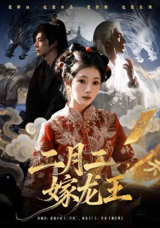 《二月二，嫁龙王》全集免费高清短剧无广告在线播放|短剧·中国大陆·2026  第1张